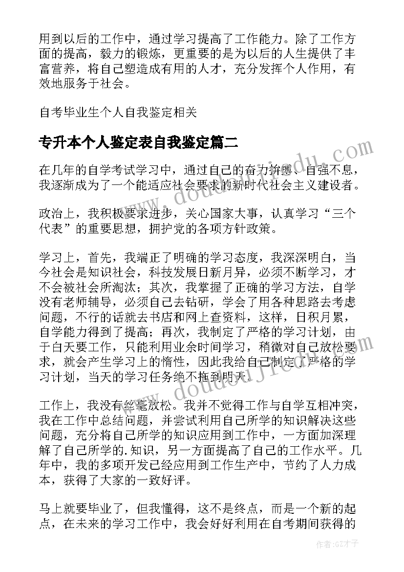 最新专升本个人鉴定表自我鉴定 自考专升本毕业生个人自我鉴定(汇总5篇)