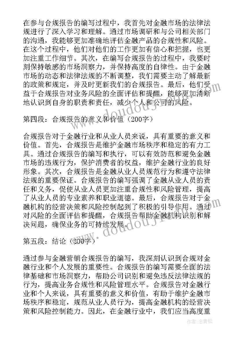 2023年金融营销实训心得体会总结 金融营销合规报告心得体会(大全7篇)