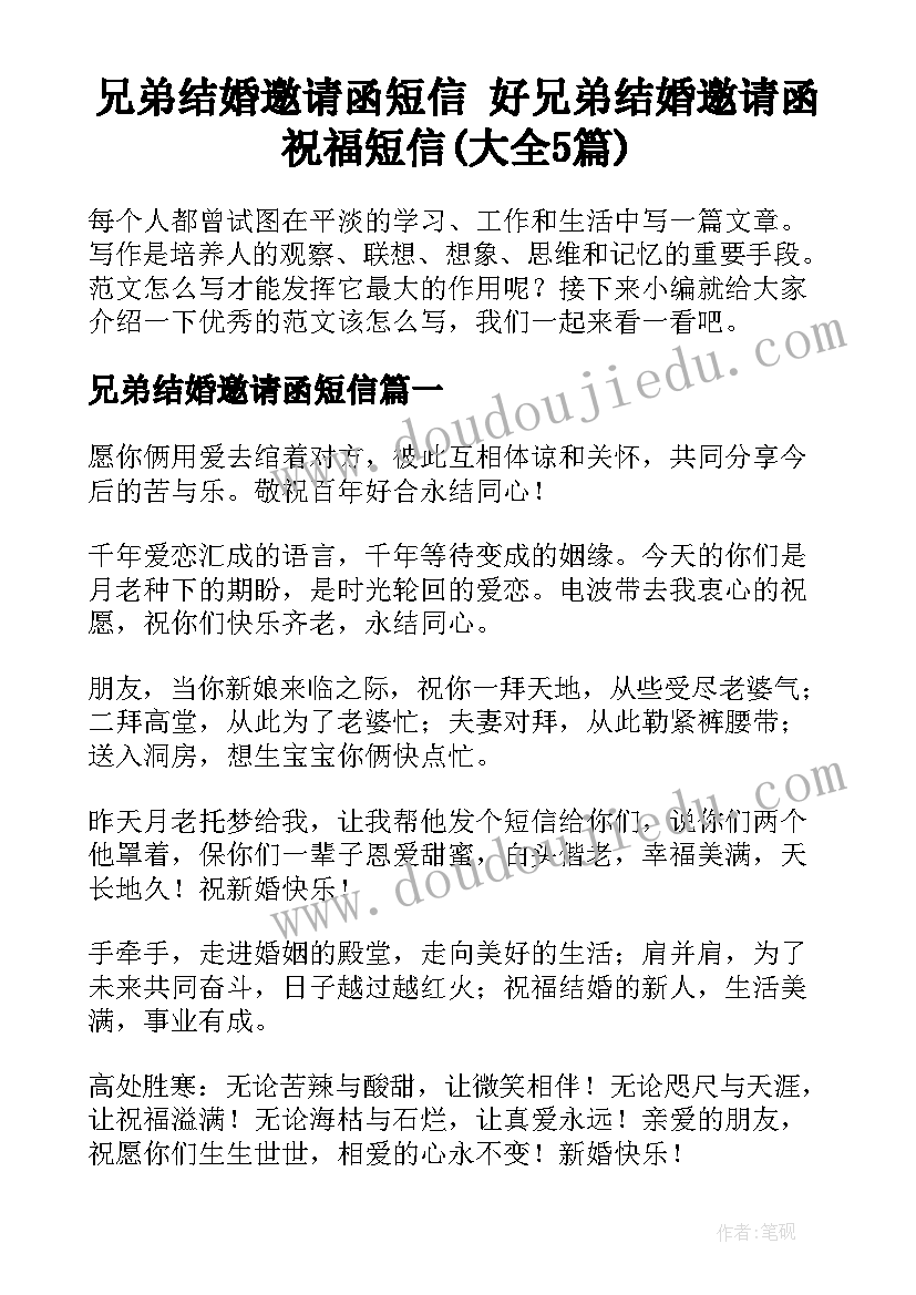 兄弟结婚邀请函短信 好兄弟结婚邀请函祝福短信(大全5篇)