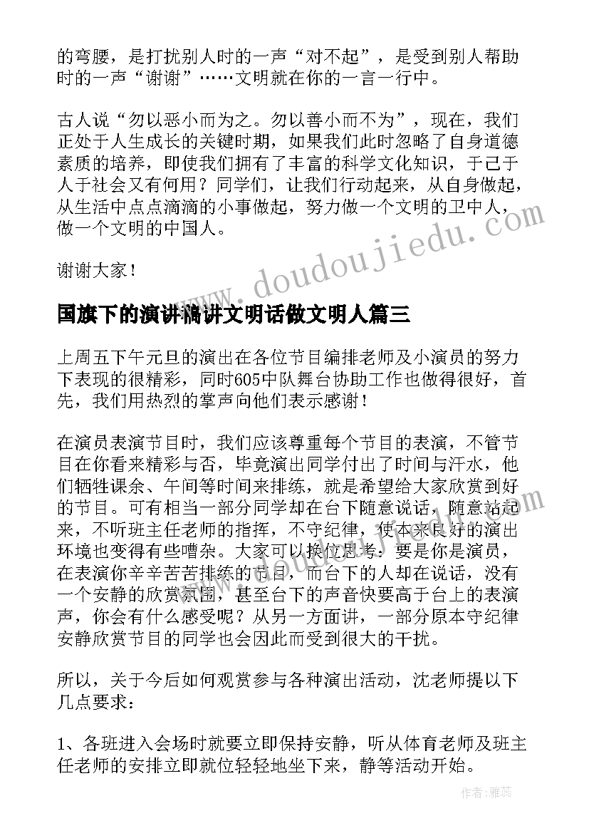 国旗下的演讲稿讲文明话做文明人(通用5篇)