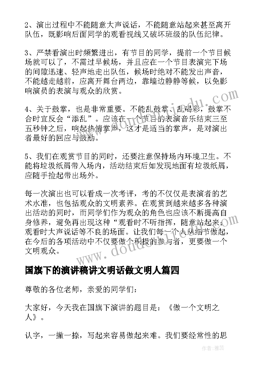 国旗下的演讲稿讲文明话做文明人(通用5篇)