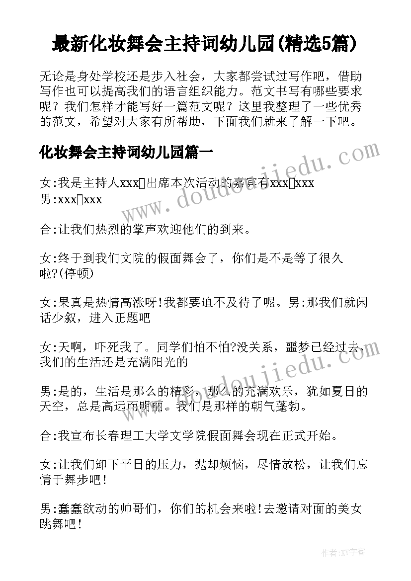 最新化妆舞会主持词幼儿园(精选5篇)