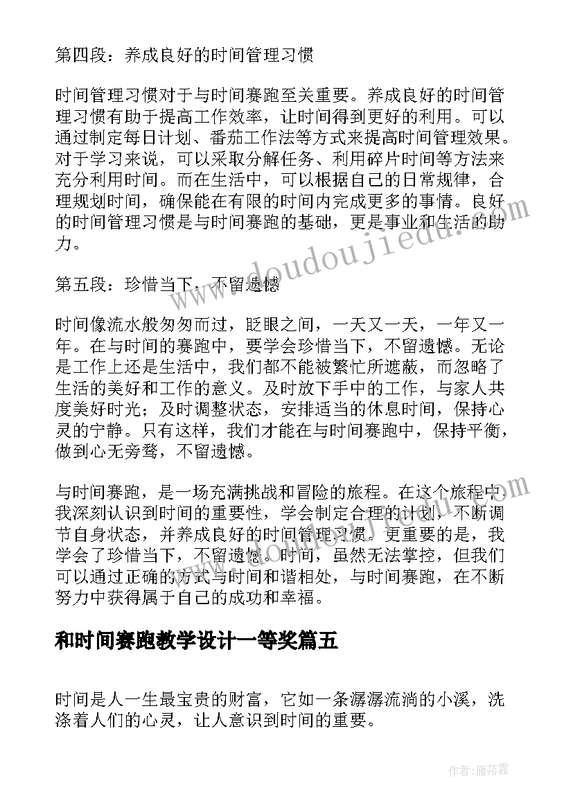 和时间赛跑教学设计一等奖(通用6篇)