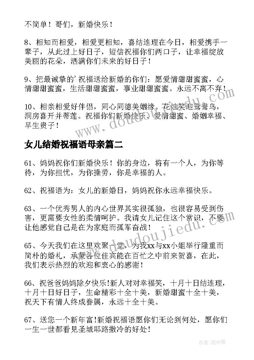 最新女儿结婚祝福语母亲(实用5篇)