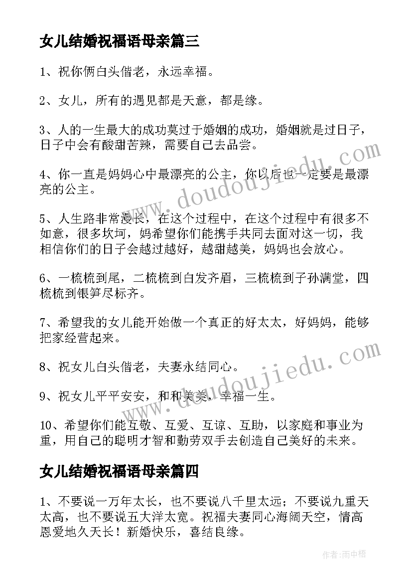 最新女儿结婚祝福语母亲(实用5篇)