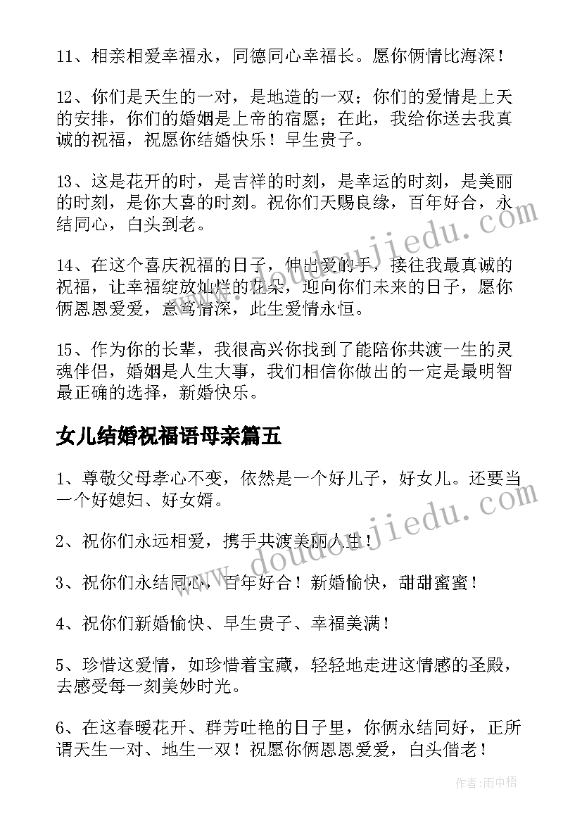 最新女儿结婚祝福语母亲(实用5篇)