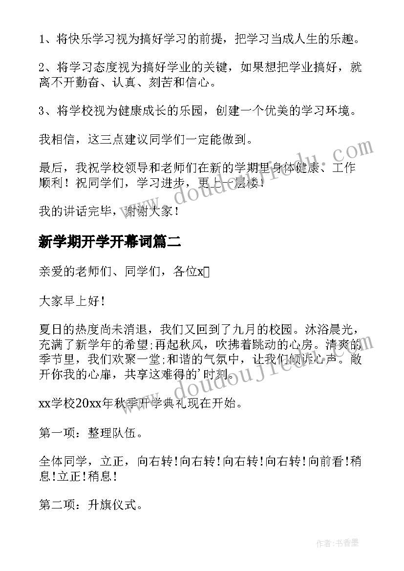 最新新学期开学开幕词(汇总9篇)