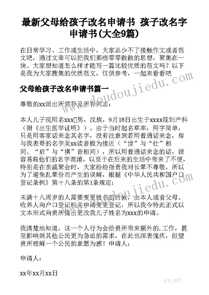 最新父母给孩子改名申请书 孩子改名字申请书(大全9篇)