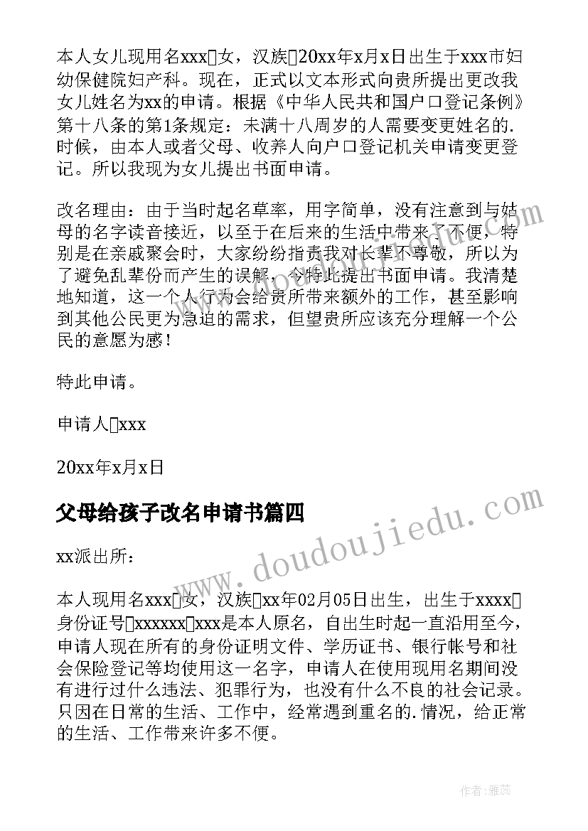 最新父母给孩子改名申请书 孩子改名字申请书(大全9篇)