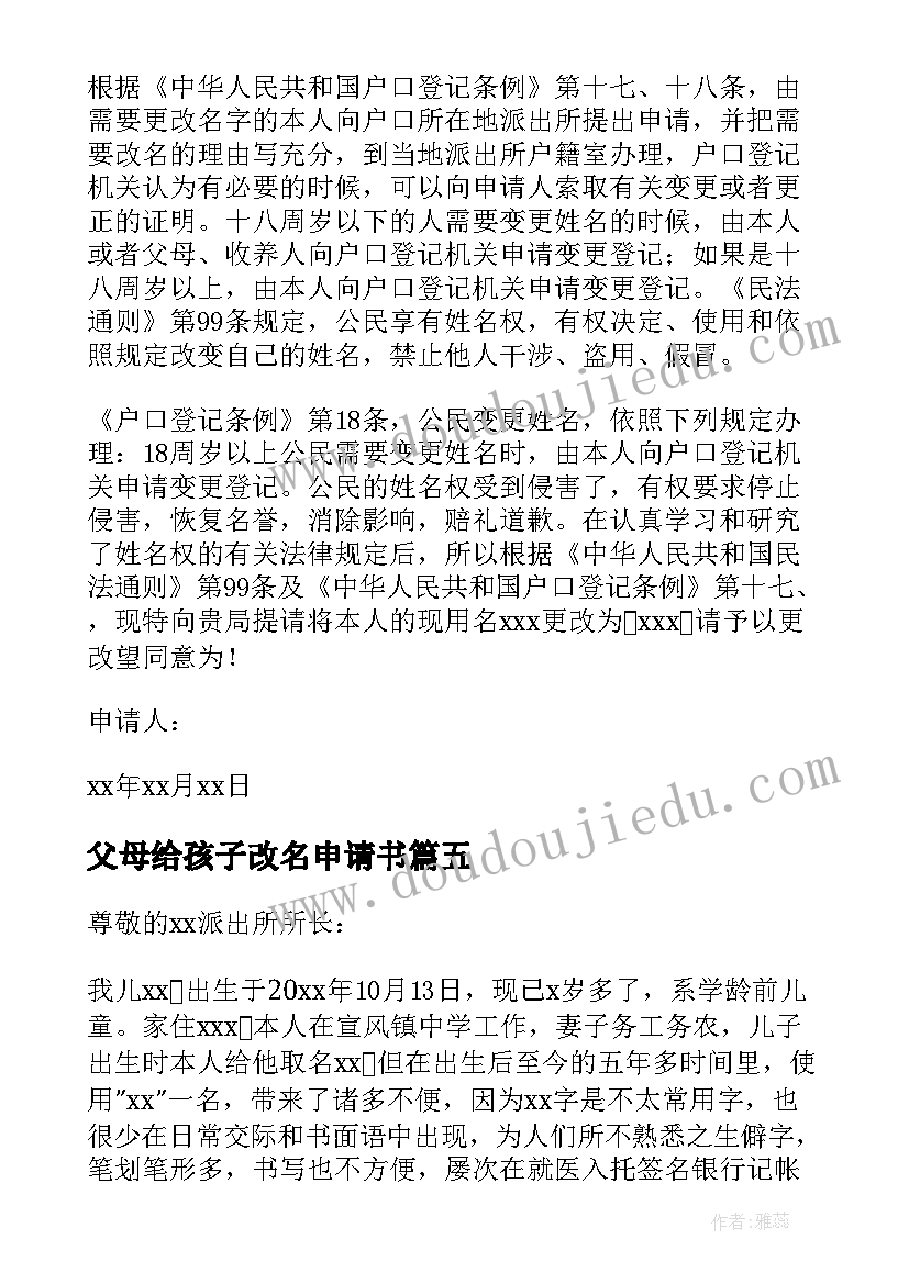 最新父母给孩子改名申请书 孩子改名字申请书(大全9篇)