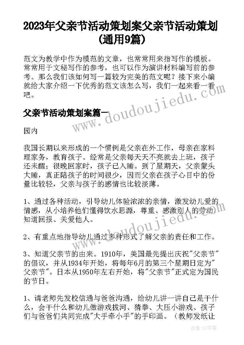 2023年父亲节活动策划案 父亲节活动策划(通用9篇)