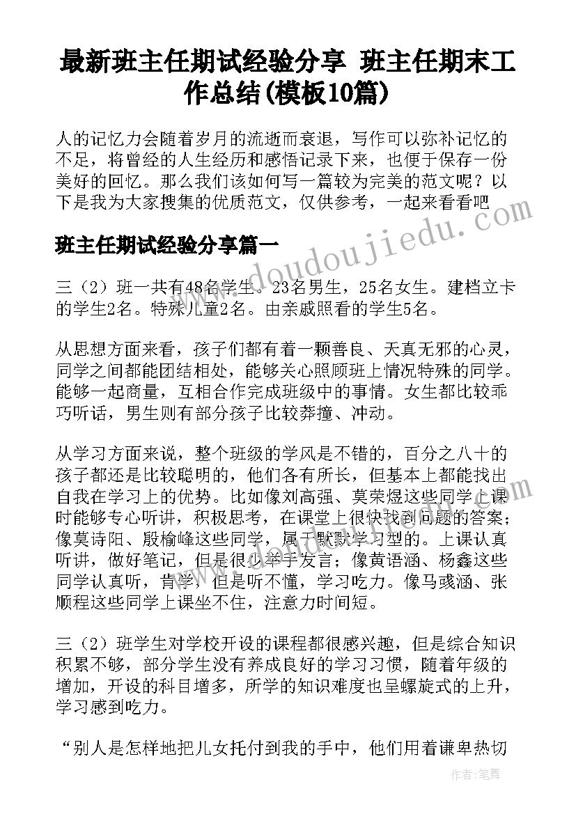 最新班主任期试经验分享 班主任期末工作总结(模板10篇)