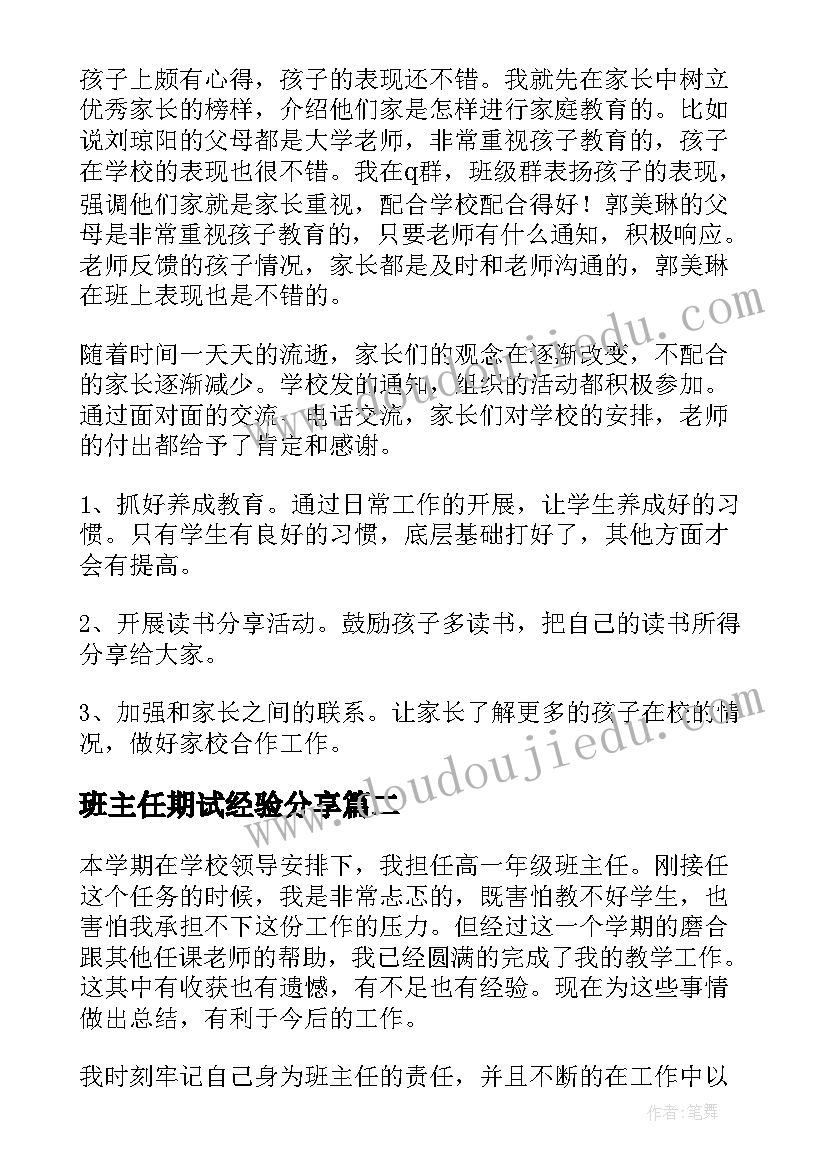 最新班主任期试经验分享 班主任期末工作总结(模板10篇)