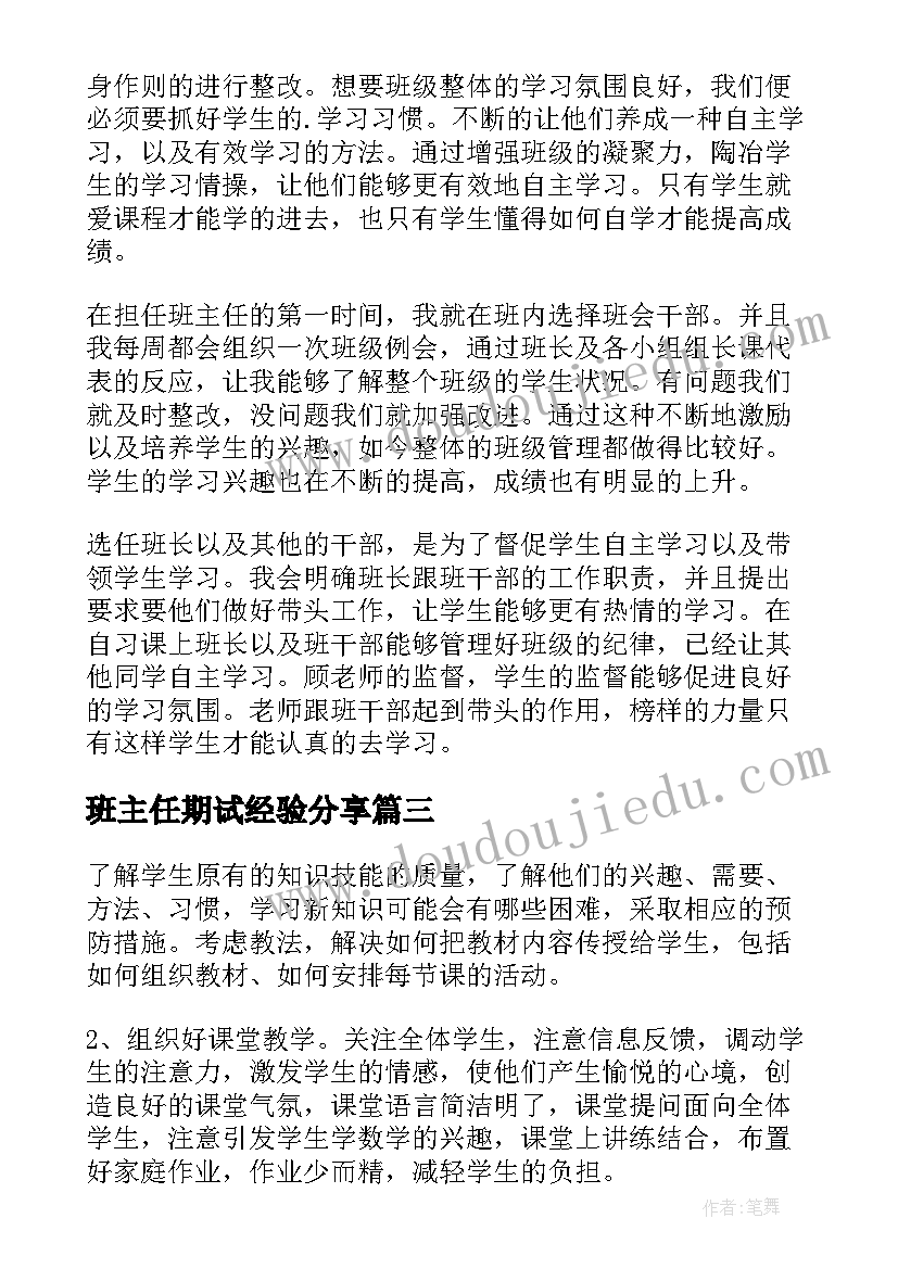 最新班主任期试经验分享 班主任期末工作总结(模板10篇)