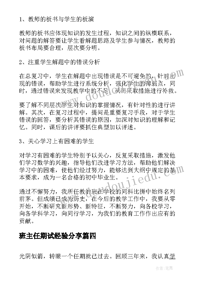 最新班主任期试经验分享 班主任期末工作总结(模板10篇)