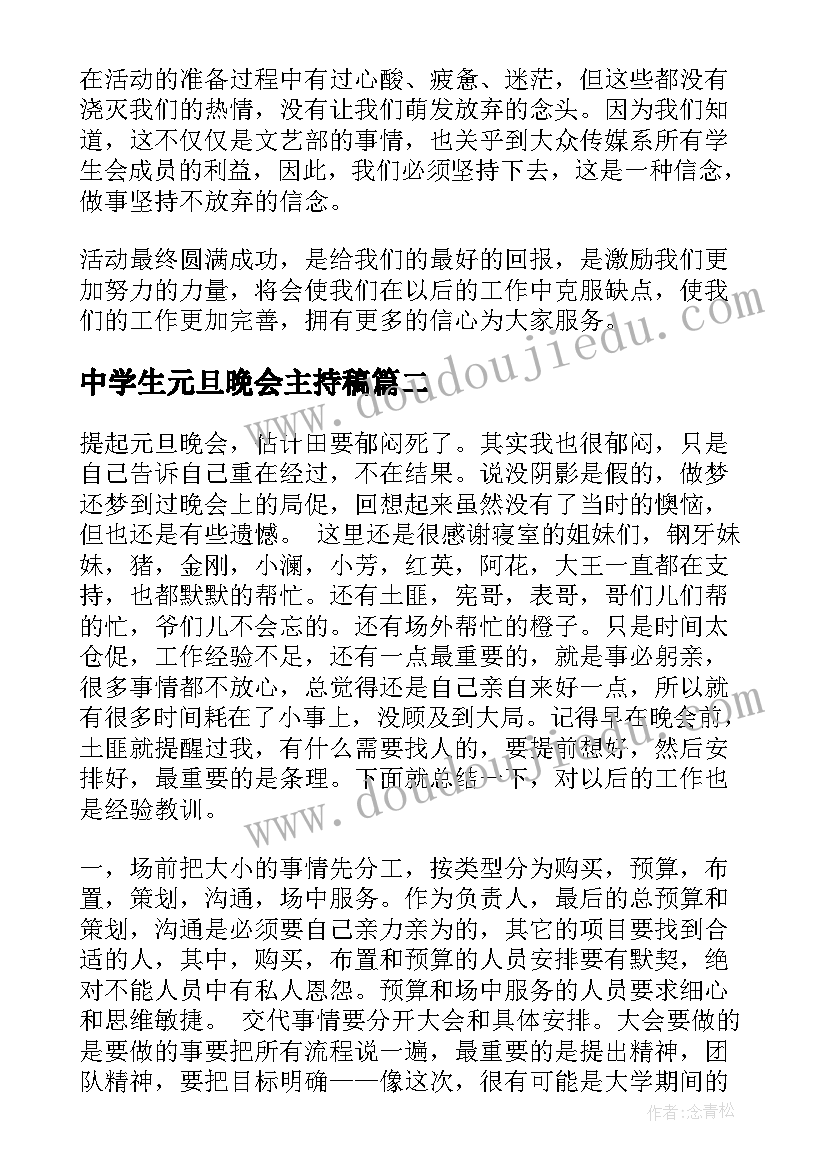 2023年中学生元旦晚会主持稿 元旦晚会活动总结(优秀7篇)