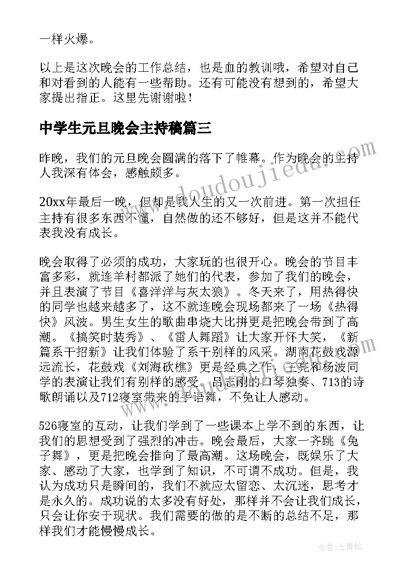 2023年中学生元旦晚会主持稿 元旦晚会活动总结(优秀7篇)