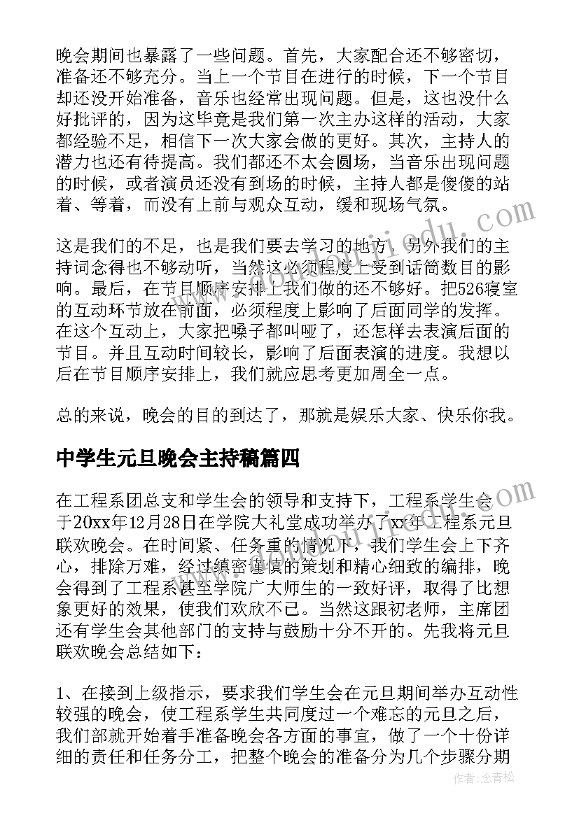 2023年中学生元旦晚会主持稿 元旦晚会活动总结(优秀7篇)