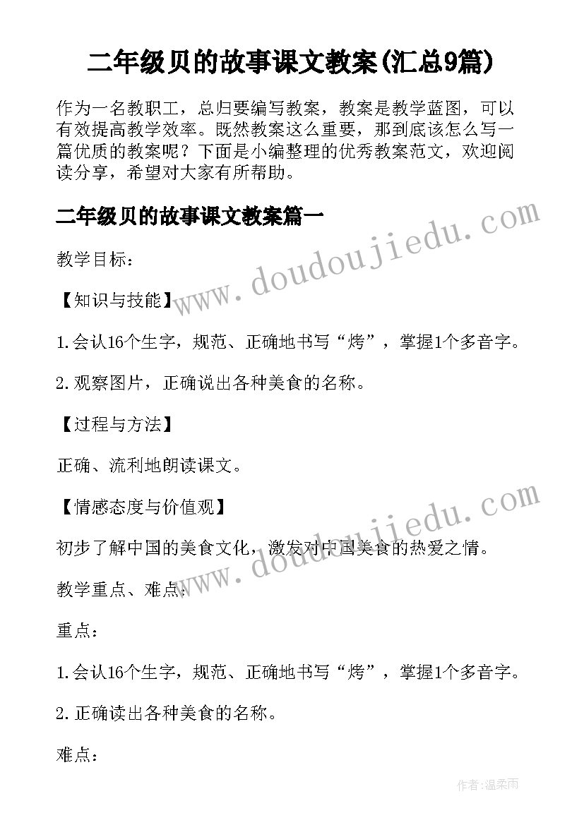 二年级贝的故事课文教案(汇总9篇)