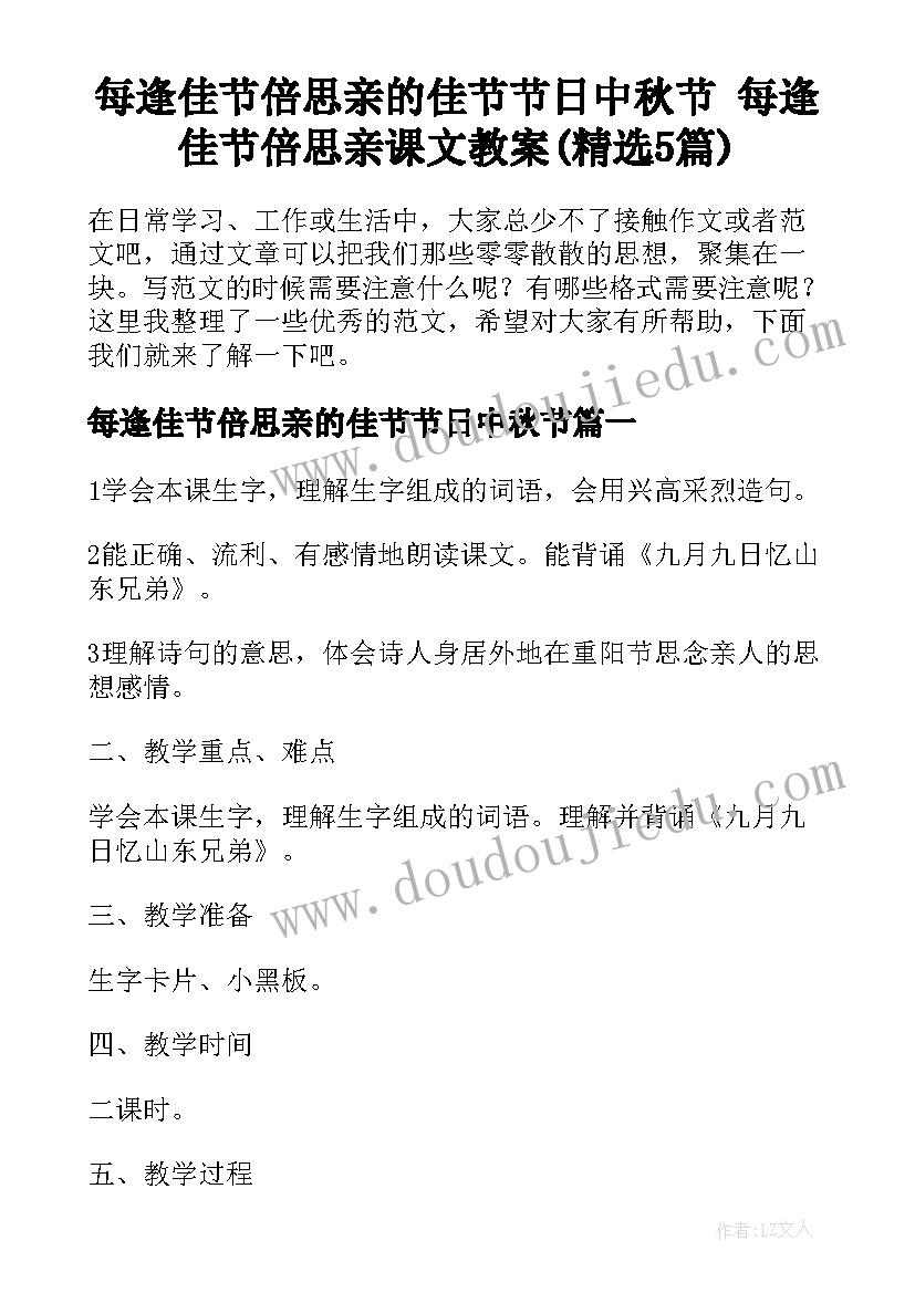 每逢佳节倍思亲的佳节节日中秋节 每逢佳节倍思亲课文教案(精选5篇)