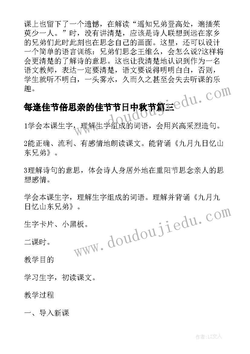 每逢佳节倍思亲的佳节节日中秋节 每逢佳节倍思亲课文教案(精选5篇)