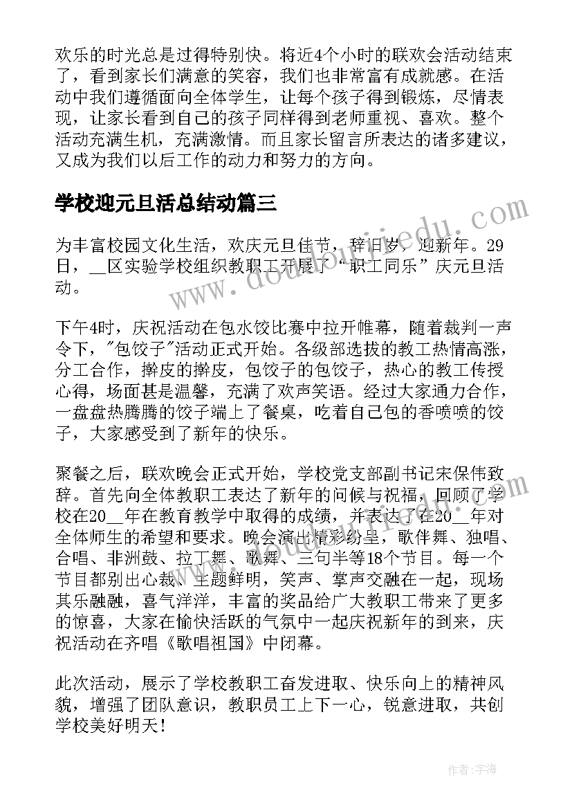 最新学校迎元旦活总结动(模板10篇)