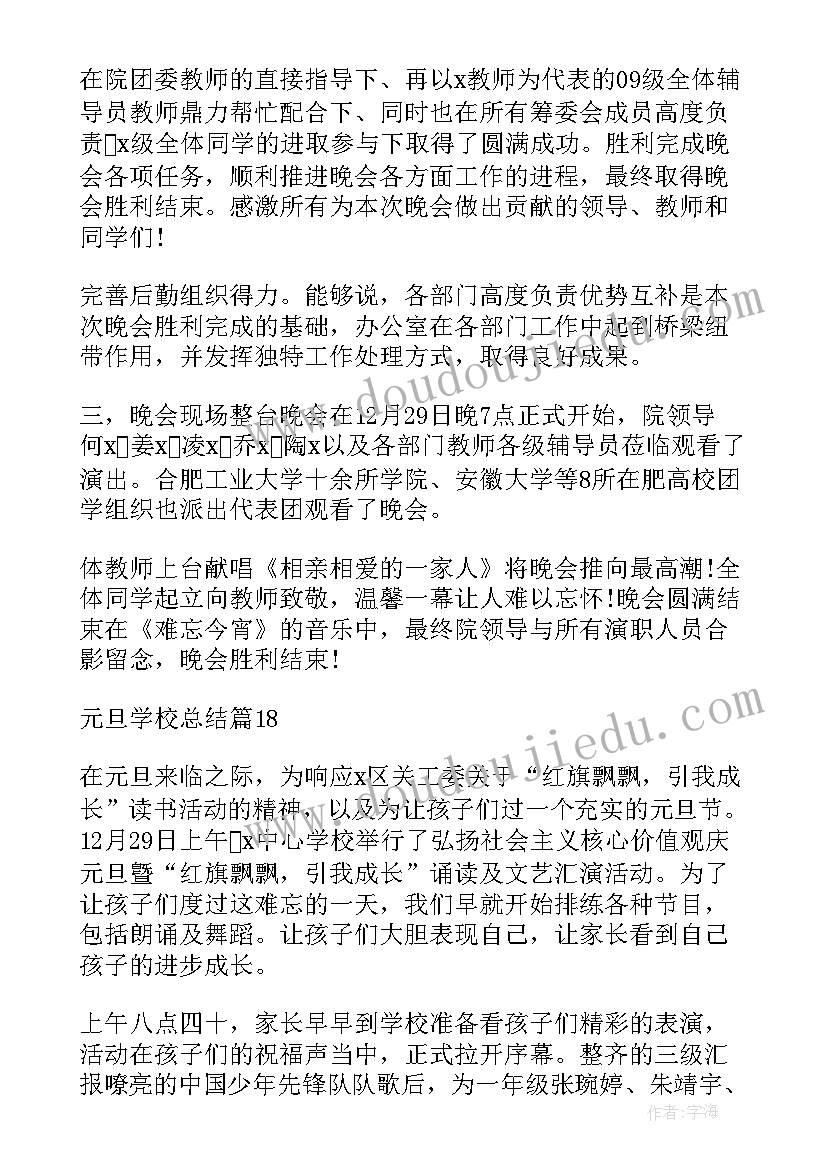 最新学校迎元旦活总结动(模板10篇)