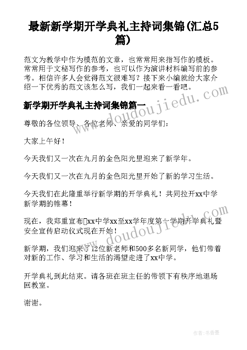 最新新学期开学典礼主持词集锦(汇总5篇)