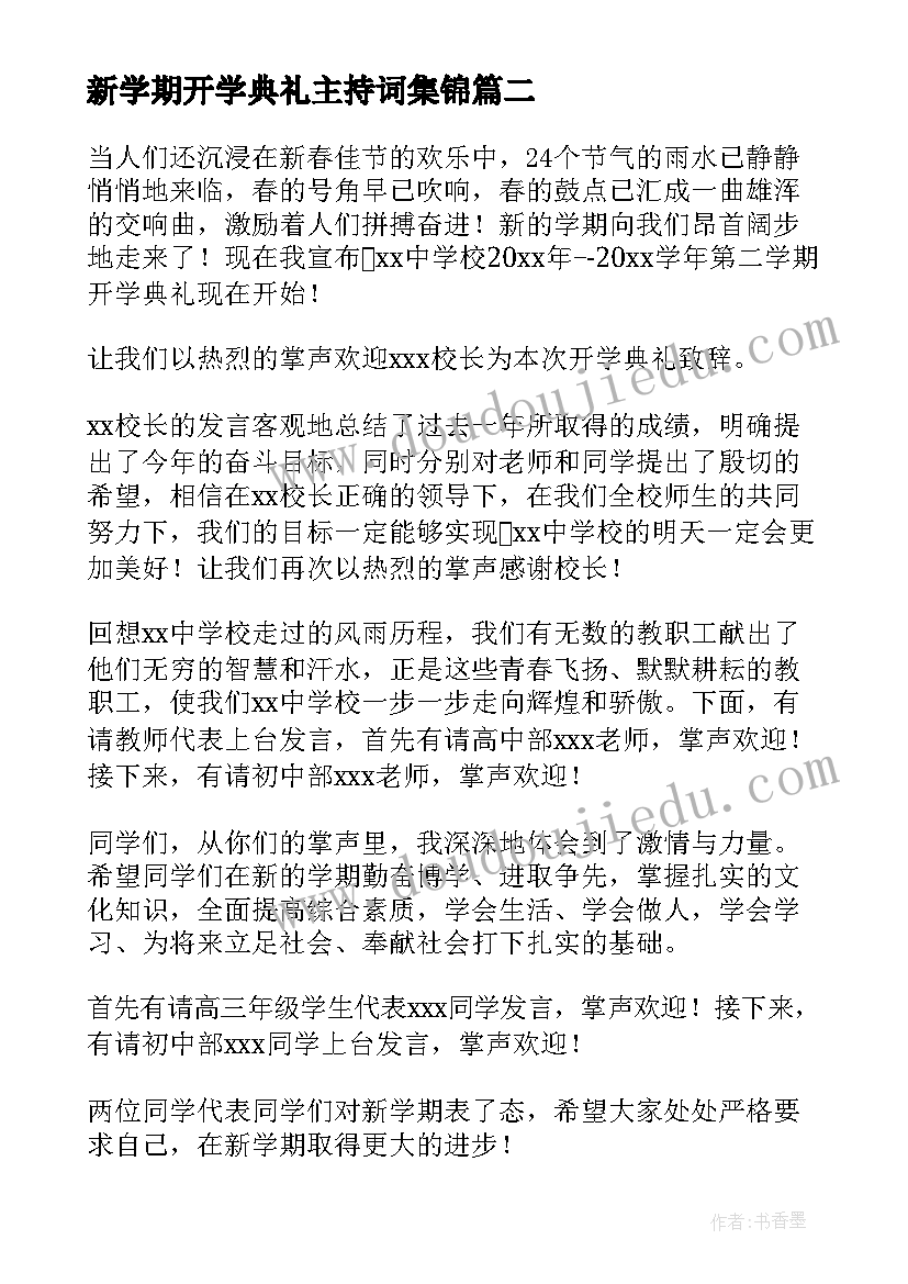 最新新学期开学典礼主持词集锦(汇总5篇)