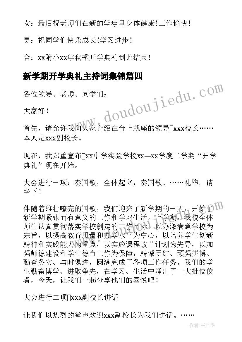 最新新学期开学典礼主持词集锦(汇总5篇)