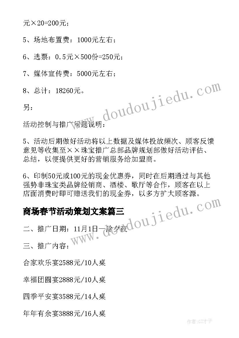 商场春节活动策划文案 春节促销活动方案(优秀7篇)