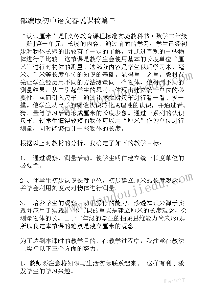 部编版初中语文春说课稿(大全7篇)