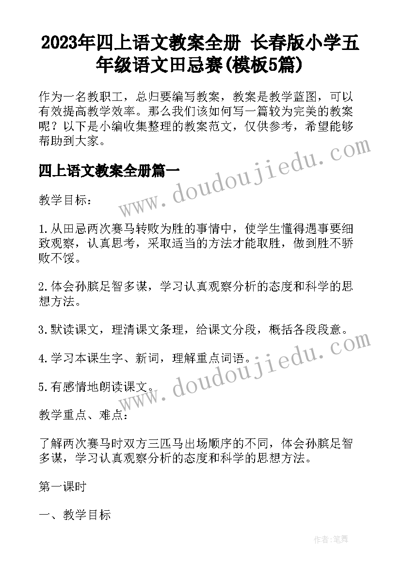 2023年四上语文教案全册 长春版小学五年级语文田忌赛(模板5篇)