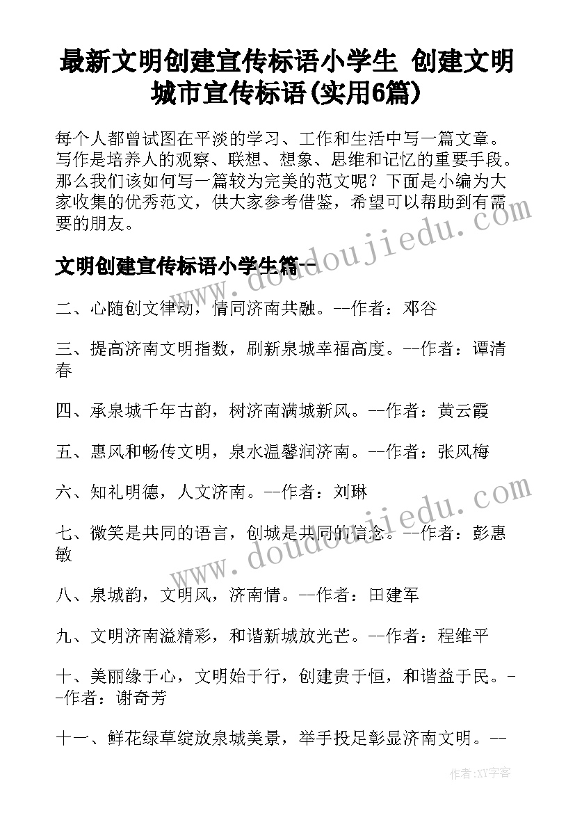 最新文明创建宣传标语小学生 创建文明城市宣传标语(实用6篇)