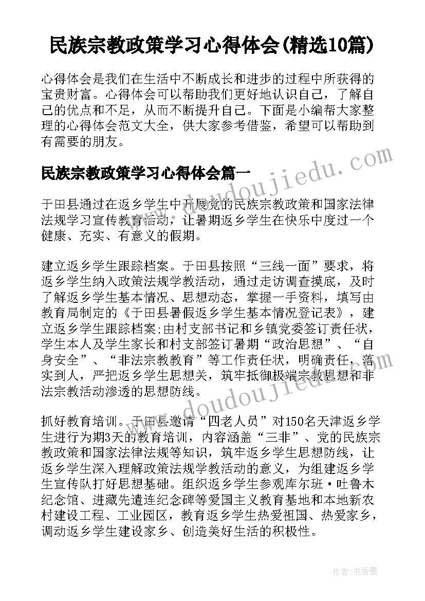 民族宗教政策学习心得体会(精选10篇)