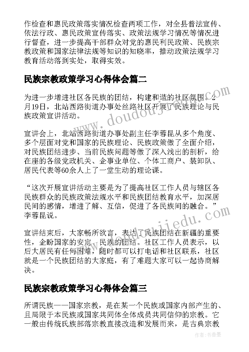 民族宗教政策学习心得体会(精选10篇)