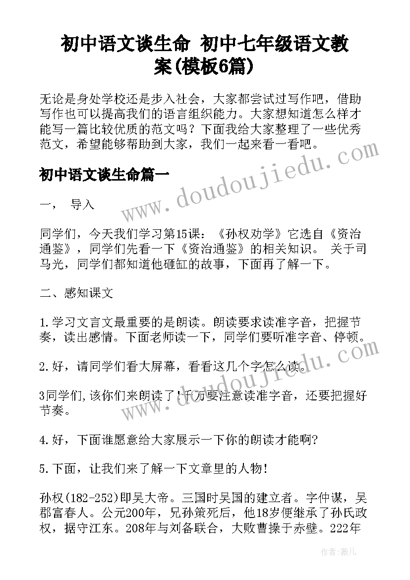 初中语文谈生命 初中七年级语文教案(模板6篇)