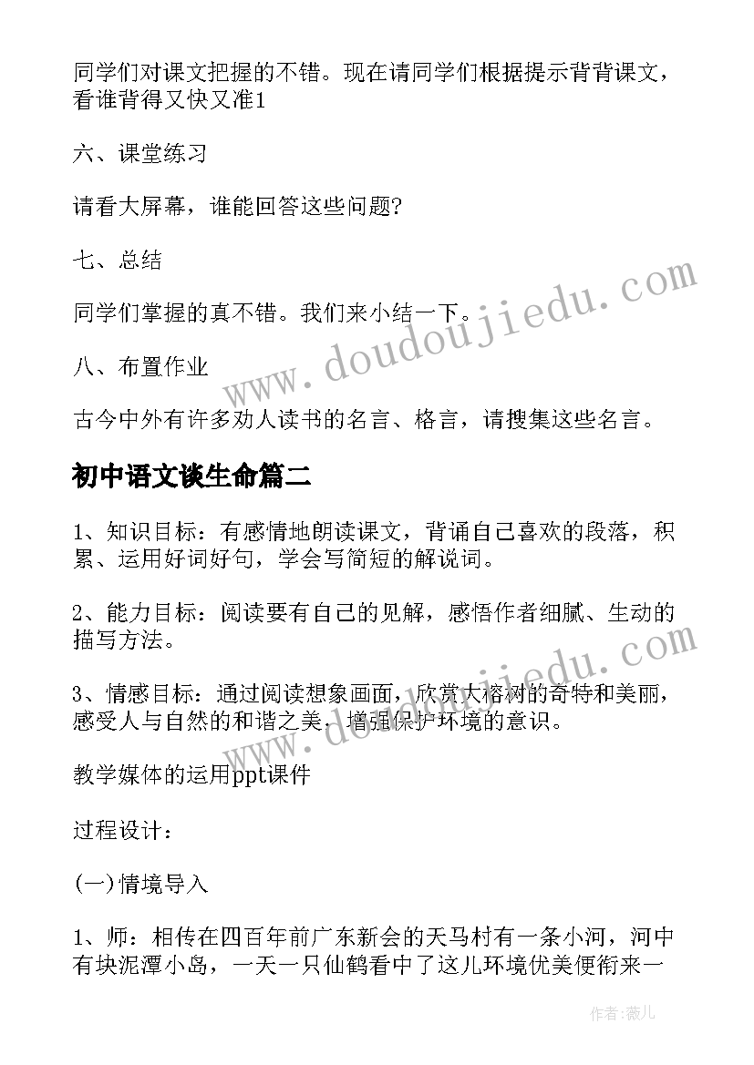 初中语文谈生命 初中七年级语文教案(模板6篇)