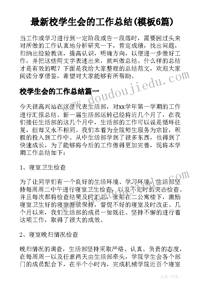 最新校学生会的工作总结(模板6篇)