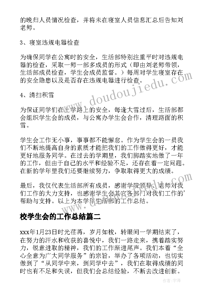 最新校学生会的工作总结(模板6篇)