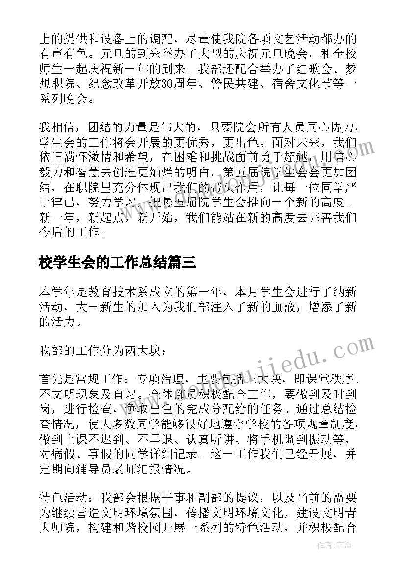 最新校学生会的工作总结(模板6篇)