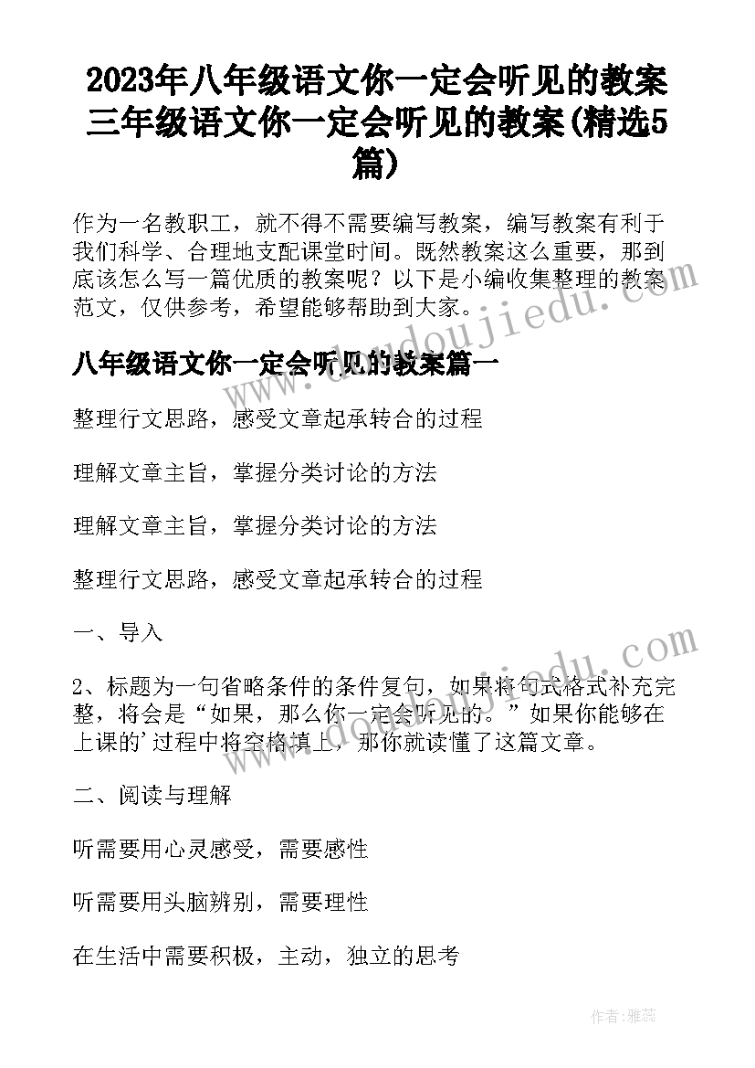 2023年八年级语文你一定会听见的教案 三年级语文你一定会听见的教案(精选5篇)