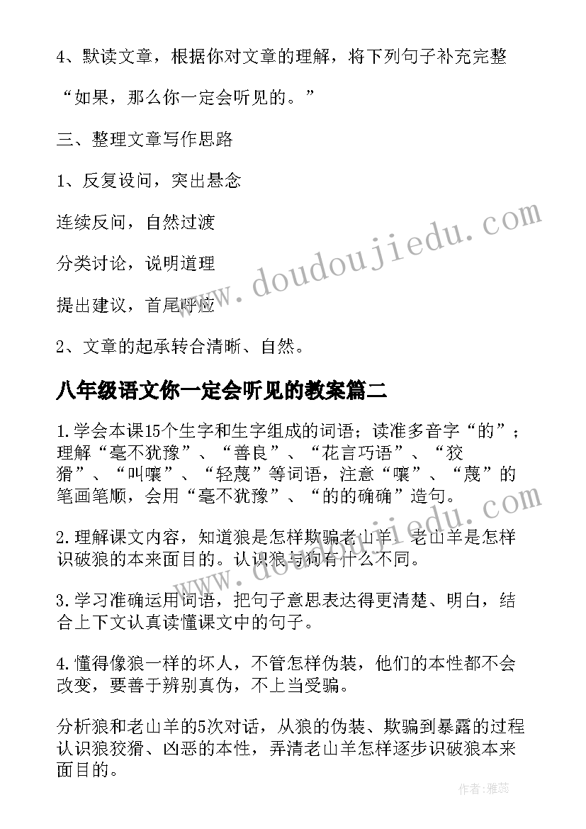 2023年八年级语文你一定会听见的教案 三年级语文你一定会听见的教案(精选5篇)