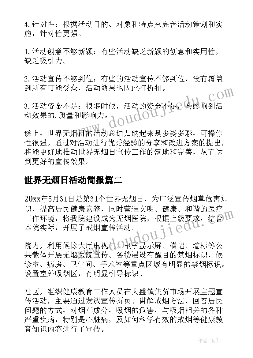 2023年世界无烟日活动简报 世界无烟日活动总结(实用9篇)