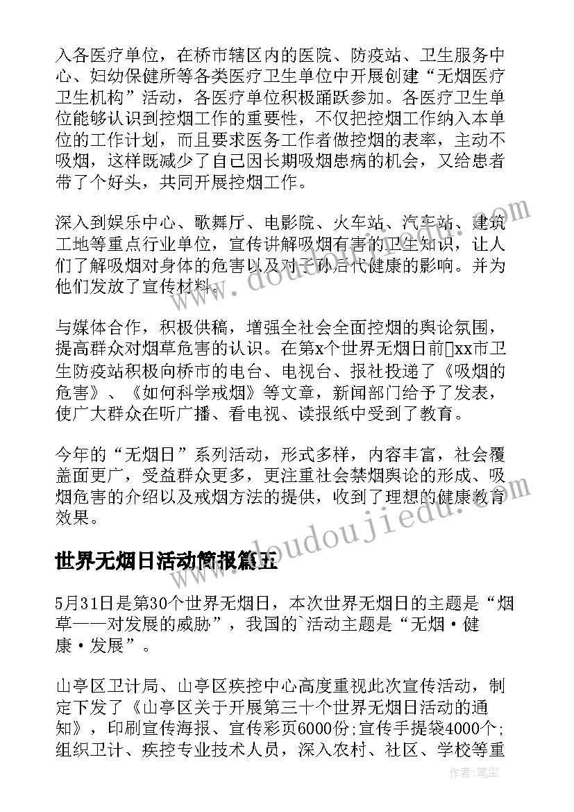 2023年世界无烟日活动简报 世界无烟日活动总结(实用9篇)