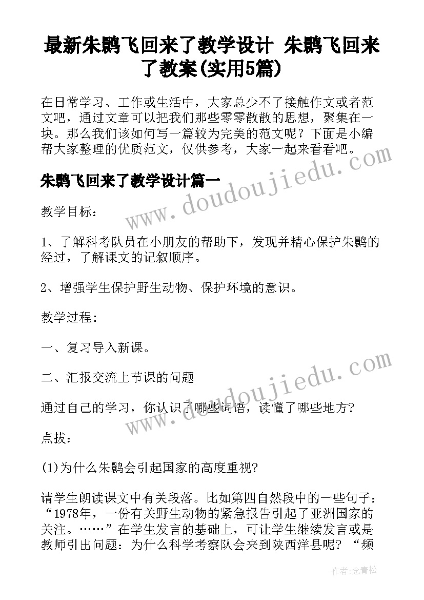 最新朱鹮飞回来了教学设计 朱鹮飞回来了教案(实用5篇)