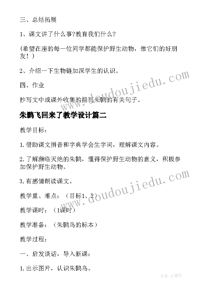 最新朱鹮飞回来了教学设计 朱鹮飞回来了教案(实用5篇)