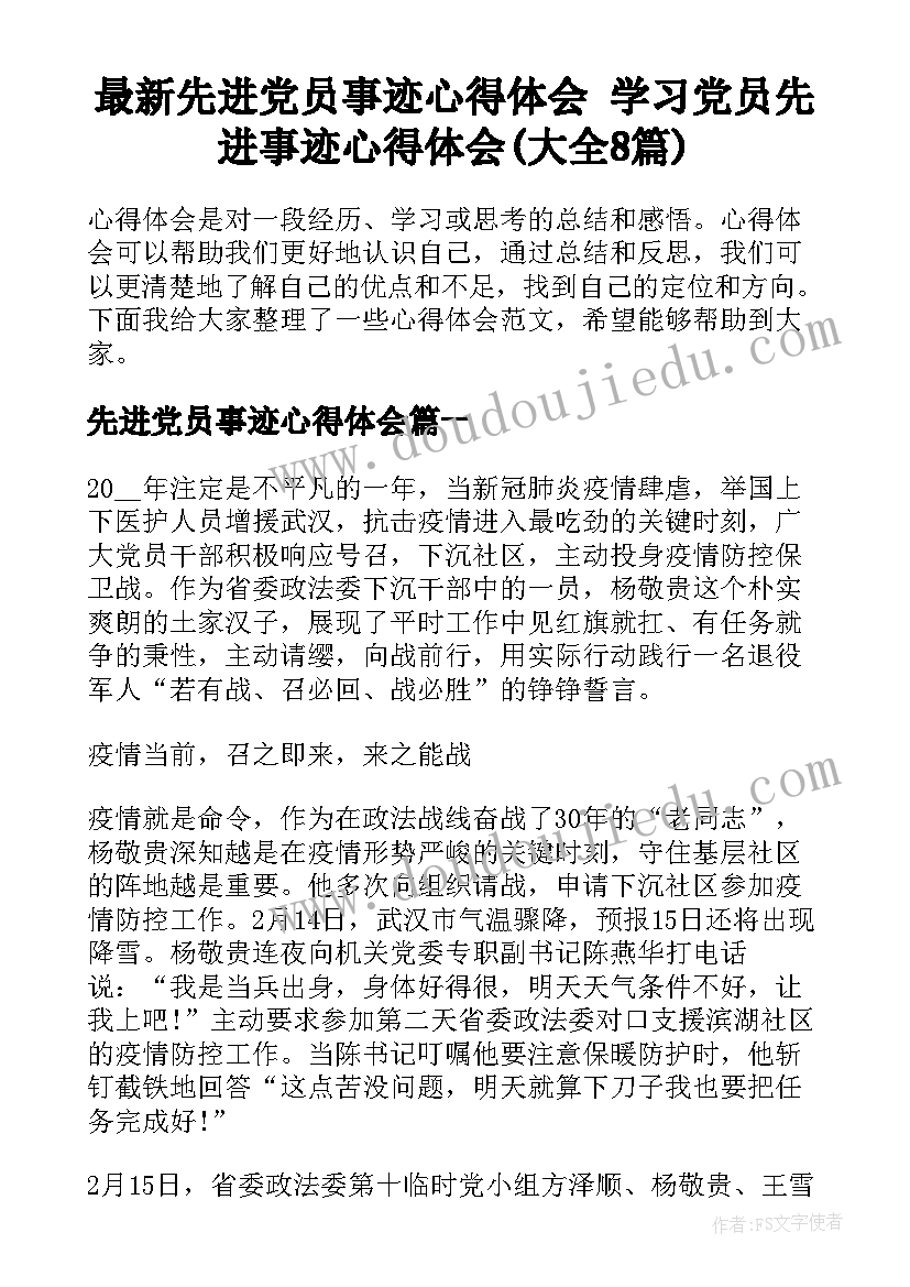 最新先进党员事迹心得体会 学习党员先进事迹心得体会(大全8篇)