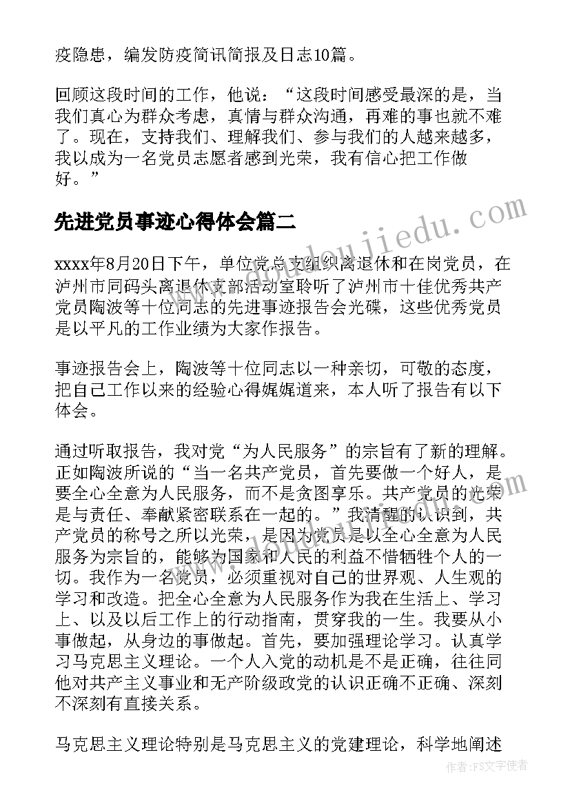 最新先进党员事迹心得体会 学习党员先进事迹心得体会(大全8篇)