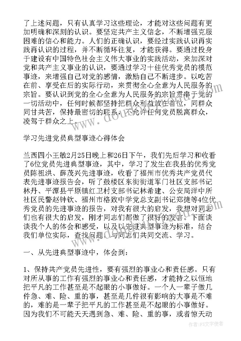 最新先进党员事迹心得体会 学习党员先进事迹心得体会(大全8篇)